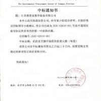 喜報 江蘇省高中通用技術實驗室所需配套的教學用品協(xié)議供貨項目中標通知書